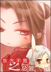 (东方不败同人)东方不败之总管