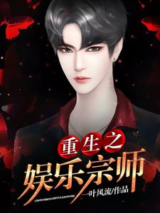 重生之娛樂宗師