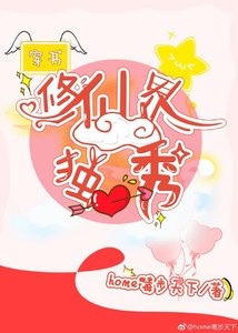 (穿書)修仙界的獨秀