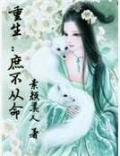 重生:庶不从命
