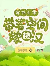 穿書七零:帶着空間嫁糙漢