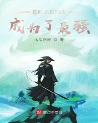 按时上班的我,成为了最强