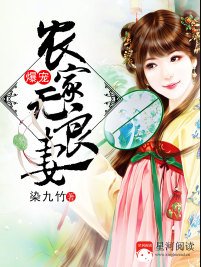 爆寵農家無良妻/穿越成農家種田女