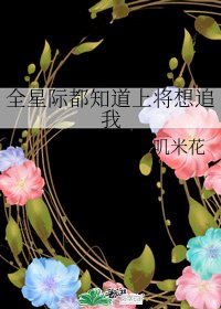 全星際都知道上將想追我/星際鹹魚系統