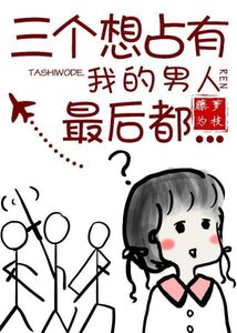 三個想佔有我的男人最後都……/女配沒有求生欲