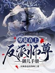 孽徒在上:反派師尊御兒手冊