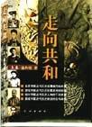 走向共和