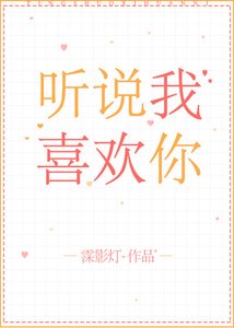 聽説我喜歡你