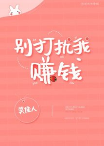 別打擾我賺錢