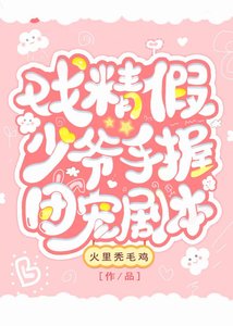 戏精假少爷手握团宠剧本