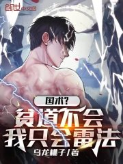 國術?貧道不會,我只會雷法