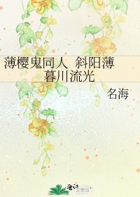 薄櫻鬼同人 斜陽薄暮川流光
