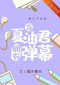 (综漫同人)当夏油君拥有弹幕