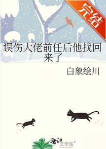 误伤大佬前任后他找回来了