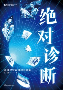 絕對診斷:江波中短篇科幻小説集(出版書)