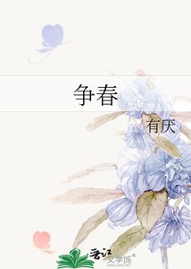 争春