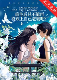 重生后总不能再喜欢上自己老婆吧?