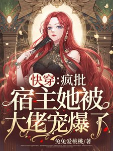 快穿:瘋批宿主她被大佬寵爆了!