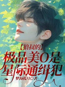 狼叔的極品美O是星際通緝犯