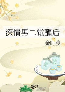 深情男二覺醒後