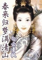 春来归梦满清山