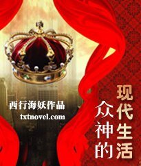 众神的现代生活