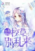 萌萌甜心：校草，别乱来