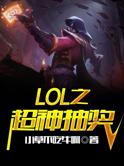 LOL之瘋狂抽獎