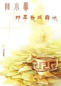 （陸小鳳同人）[陸小鳳]那年我叫薛冰
