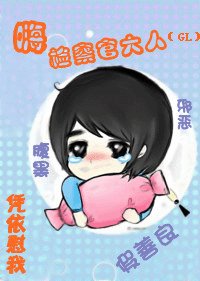 嗨，檢察官大人