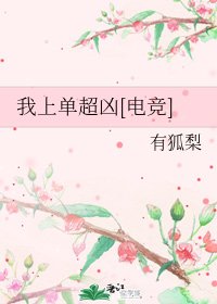 我上單超兇[電競]