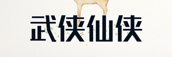 武俠仙俠&十四部力薦好評小説