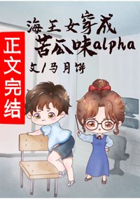 萬人迷穿成苦瓜味兒alpha[女A男O]