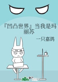 （凹凸世界同人）『凹凸世界』当我是玛丽苏