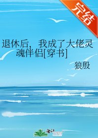 退休後，我成了大佬靈魂伴侶[穿書]