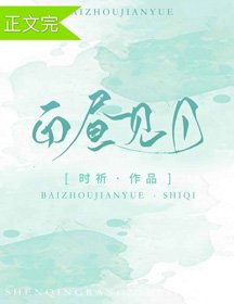 白昼见月[娱乐圈]