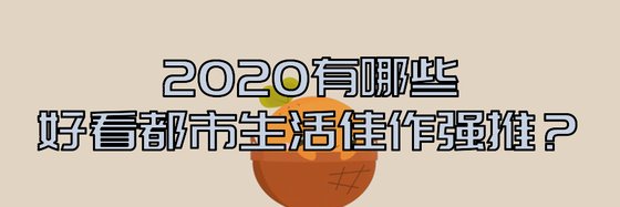 2020有哪些好看都市生活佳作强推？