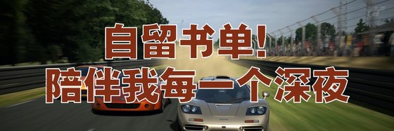 自留書單！陪伴我每一個深夜