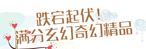 跌宕起伏！满分玄幻奇幻精品