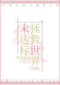[综漫]拯救世界未达标