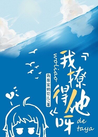 我撩得他呀