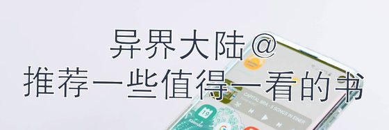 异界大陆@推荐一些值得一看的书