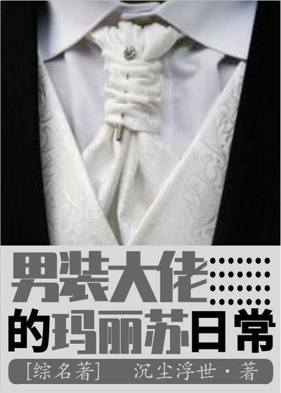 男裝大佬的瑪麗蘇日常[綜名著]