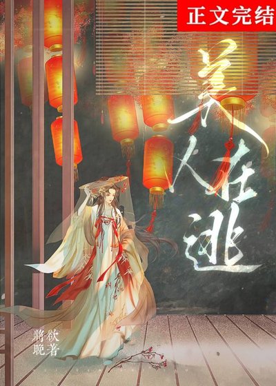 美人在逃