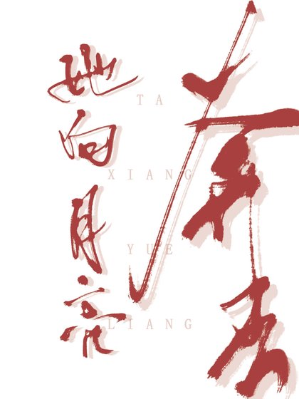 她向月亮奔去