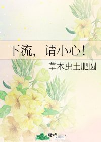 下流，请小心！
