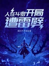 （鬥羅同人）人在鬥羅，開局遭雷劈