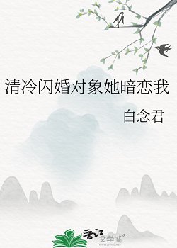 清冷閃婚對象她暗戀我