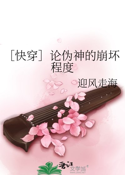 ［快穿］論偽神的崩壞程度