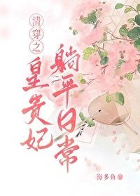 清穿之皇貴妃躺平日常